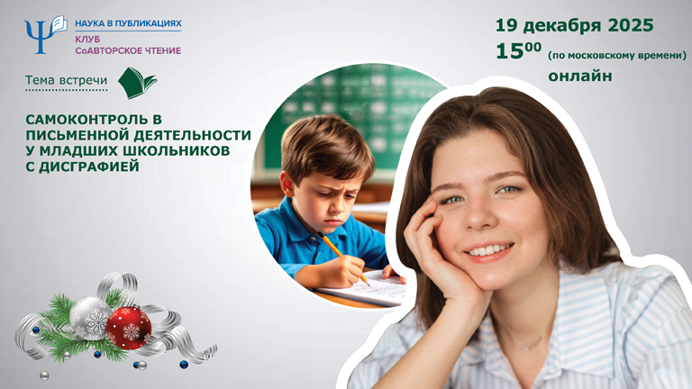 Иллюстрация к новости „Самоконтроль в письменной деятельности у младших школьников с дисграфией обсудят в клубе «СоАвторское чтение» – 19 декабря“