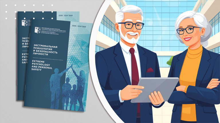 Иллюстрация к новости „Журнал «Экстремальная психология и безопасность личности» приглашает к публикации в тематическом выпуске «Риски и ресурсы профессионального долголетия педагогов»“