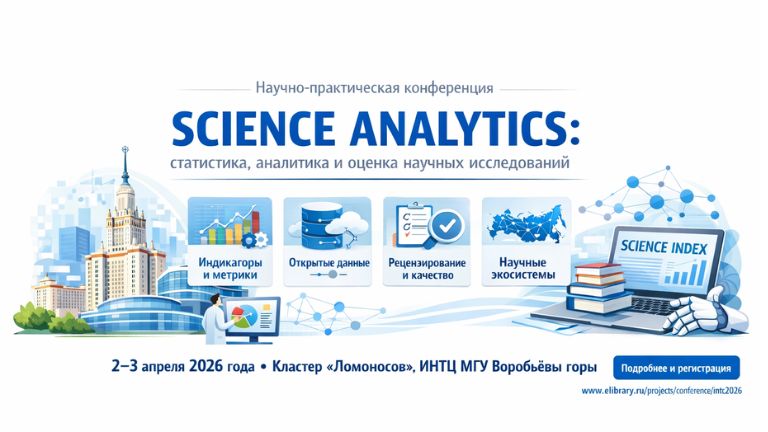 Иллюстрация к новости „SCIENCE ANALYTICS: статистика, аналитика и оценка научных исследований — 2–3 апреля 2026 года“