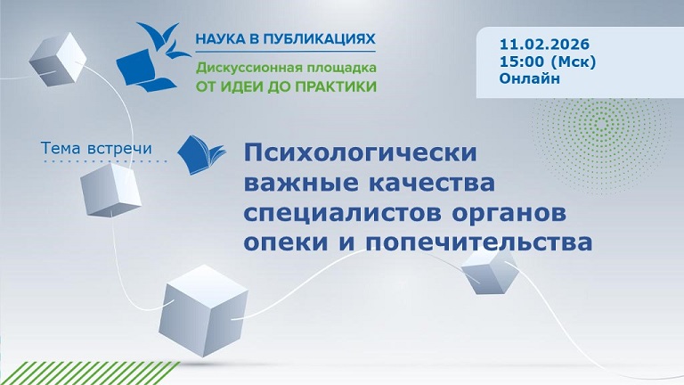 Иллюстрация к новости „Психологически важные качества специалистов органов опеки и попечительства — вебинар 11 февраля“