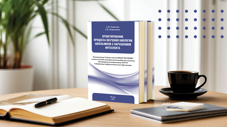 Иллюстрация к новости „Методическое обеспечение формирования проектных компетенций дефектологов в условиях обучения биологии школьников с интеллектуальными нарушениями“