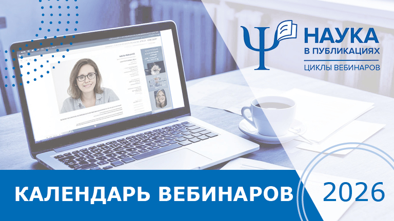 Иллюстрация к новости „Цикл вебинаров и встреч «Наука в публикациях»: календарь мероприятий – 2026“