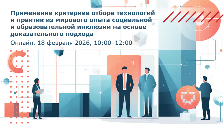 Иллюстрация к новости „Применение критериев отбора технологий и практик из мирового опыта социальной и образовательной инклюзии на основе доказательного подхода — вебинар 18 февраля“