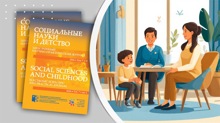 Иллюстрация к новости „Журнал «Социальные науки и детство» приглашает авторов к публикации в 2026 году“