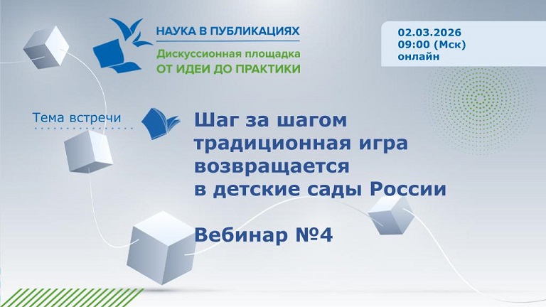 Иллюстрация к новости „«Шаг за шагом традиционная игра возвращается в детские сады России» вебинар №4 — 2 марта“