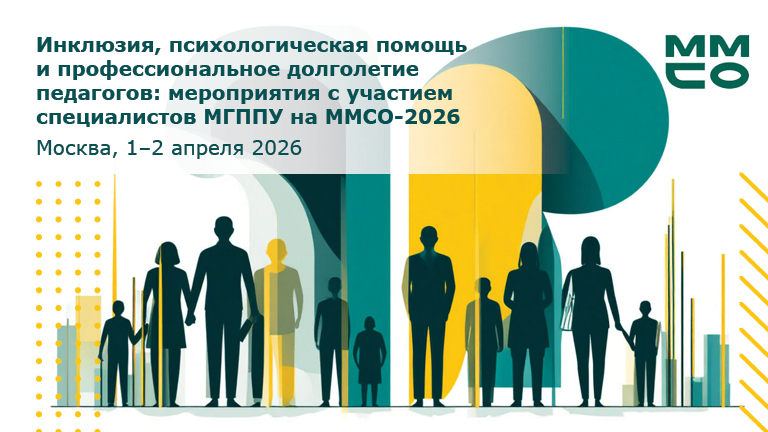 Иллюстрация к новости „Инклюзия, психологическая помощь и профессиональное долголетие педагогов: мероприятия с участием специалистов МГППУ на ММСО-2026 – 1–2 апреля“