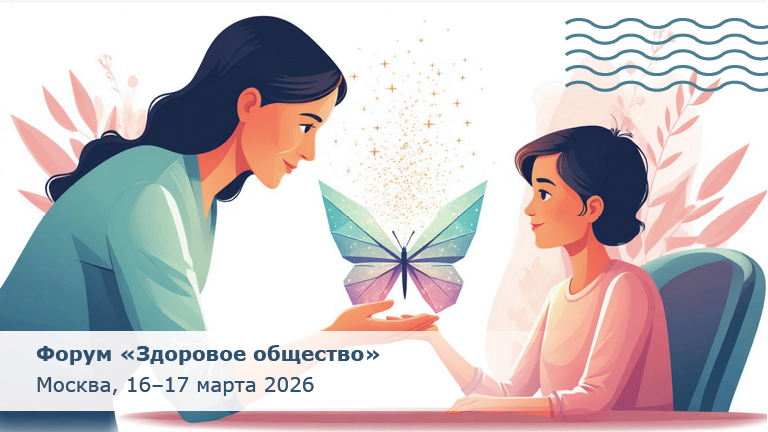 Иллюстрация к новости „Форум «Здоровое общество – 2026»: здоровое долголетие, технологии и ментальное благополучие – 16–17 марта“