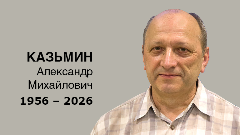 Иллюстрация к новости „Ушел из жизни Александр Михайлович Казьмин“