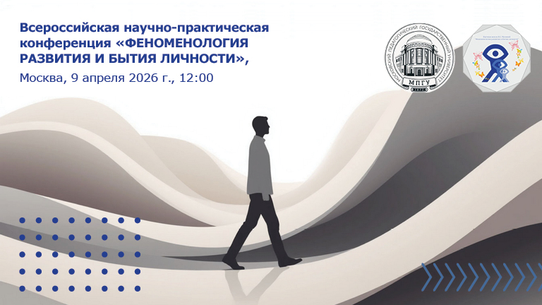 Иллюстрация к новости „Всероссийская научно-практическая конференция «Феноменология развития и бытия личности» — 9 апреля“