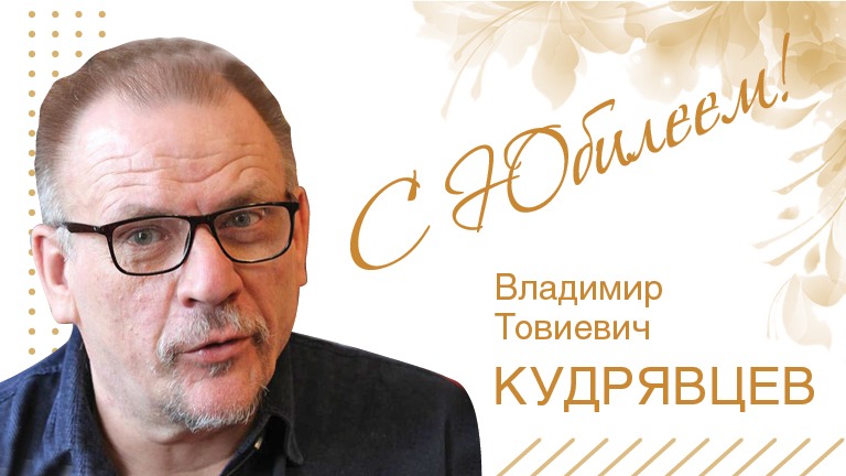 Иллюстрация к новости „Владимиру Товиевичу Кудрявцеву — 65 лет“