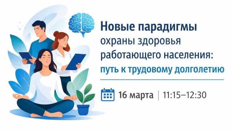 Иллюстрация к новости „Новые парадигмы охраны здоровья работающего населения: путь к трудовому долголетию — 16 марта“