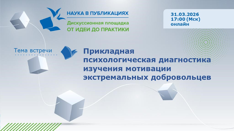 Иллюстрация к новости „Прикладная психологическая диагностика изучения мотивации экстремальных добровольцев — вебинар 31 марта“