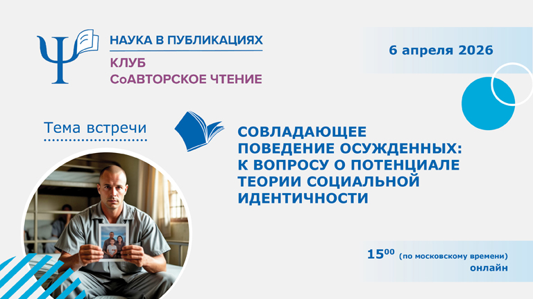 Иллюстрация к новости „Совладающее поведение осужденных: к вопросу о потенциале теории социальной идентичности – 6 апреля“