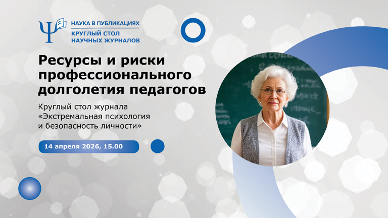 Иллюстрация к новости „Ресурсы и риски профессионального долголетия педагогов: круглый стол журнала «Экстремальная психология и безопасность личности» — 14 апреля“