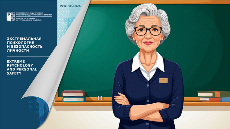 Иллюстрация к новости „О профессиональном долголетии педагогов в журнале «Экстремальная психология и безопасность личности»“