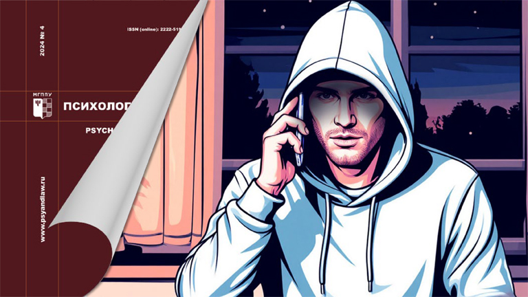 Иллюстрация к новости „О преступлениях в цифровой среде в новом выпуске журнала «Психология и право» “