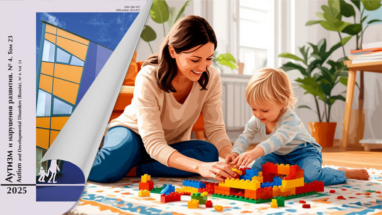 Иллюстрация к новости „От речевого развития к образовательным практикам: опубликован новый выпуск журнала «Аутизм и нарушения развития»“