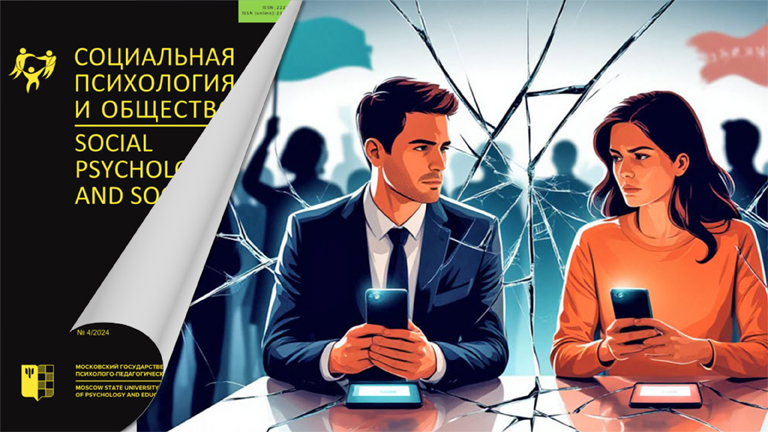Иллюстрация к новости „О влиянии идеологической поляризации на семейные и романтические отношения в журнале «Социальная психология и общество»“