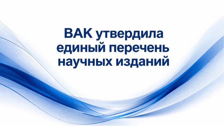 Иллюстрация к новости „ВАК утвердила Единый государственный перечень научных изданий“