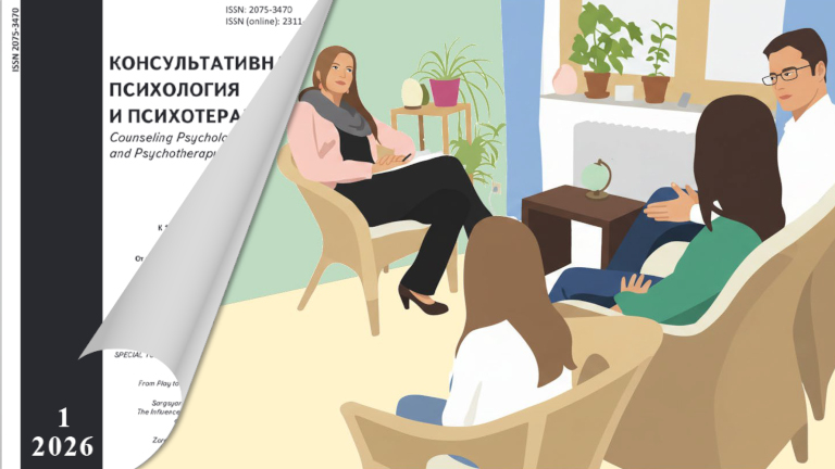 Иллюстрация к новости „ Об эмоциональном выгорании, установке к стрессу и совладании с хронической болезнью в журнале «Консультативная психология и психотерапия»“