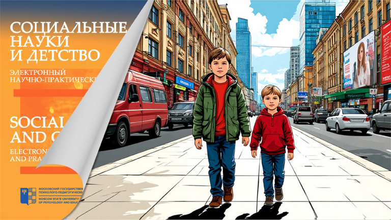 Иллюстрация к новости „О психологическом благополучии детей и научно обоснованных практиках семейной поддержки в новом выпуске журнала «Социальные науки и детство»“
