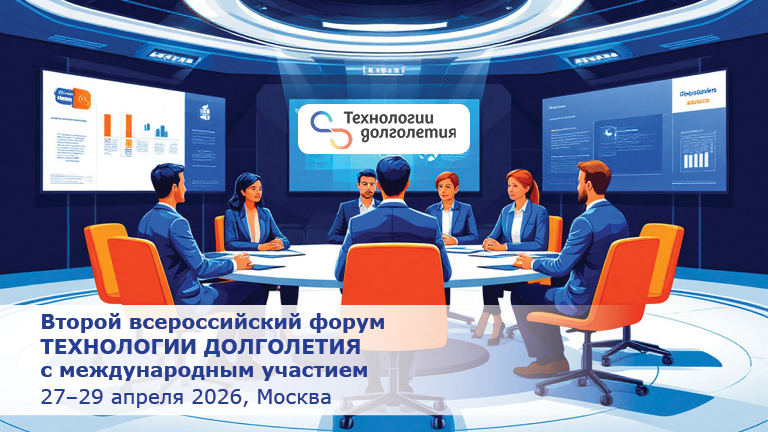 Иллюстрация к новости „Технологии долголетия: пространство научного диалога о старении как междисциплинарной проблеме — 27-29 апреля“