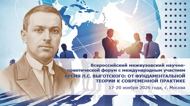 Иллюстрация к новости „Время Л.С. Выготского: от фундаментальной теории к современной практике – 17-20 ноября“