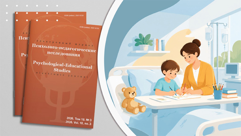 Иллюстрация к новости „Журнал «Психолого-педагогические исследования» готовит к выходу выпуск «Госпитальная педагогика: благополучие детей, находящихся на длительном лечении»“
