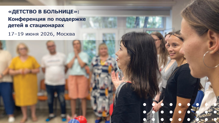 Иллюстрация к новости „«Детство в больнице»: конференция по поддержке детей в стационарах — 17–19 июня“