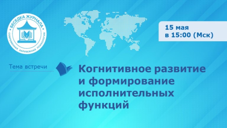 Иллюстрация к новости „Когнитивное развитие и формирование исполнительных функций: встреча в Беседке журнала «Современная зарубежная психология»“