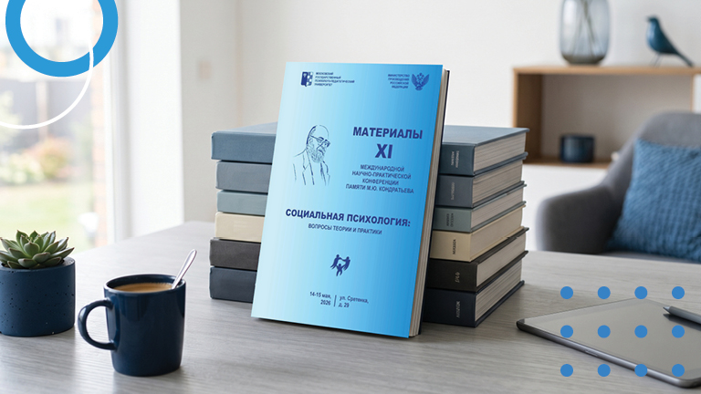 Иллюстрация к новости „XI Международная научно-практическая конференция памяти М.Ю. Кондратьева «Социальная психология: вопросы теории и практики» — 14-15 мая“
