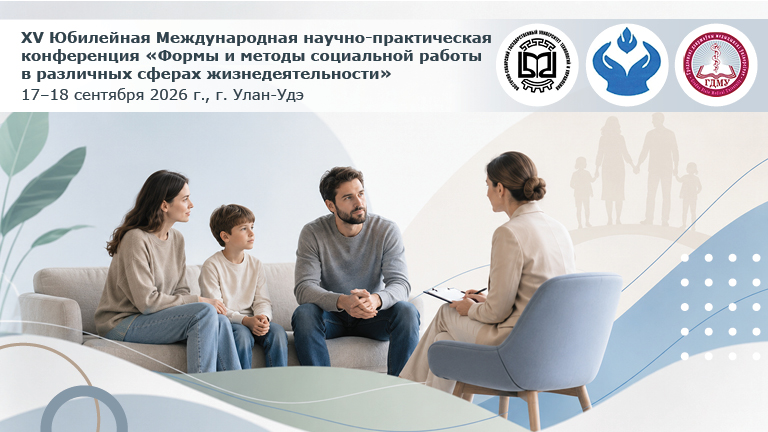 Иллюстрация к новости „XV Юбилейная Международная научно-практическая конференция (Форум) «Формы и методы социальной работы в различных сферах жизнедеятельности» — 17-18 сентября“