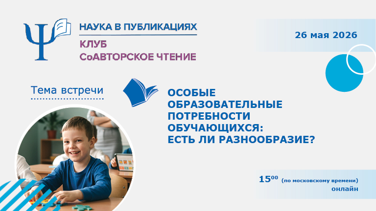 Иллюстрация к новости „Особые образовательные потребности обучающихся: есть ли разнообразие? — встреча читательского клуба «СоАвторское чтение» 26 мая“