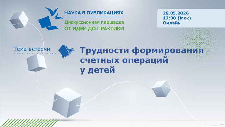 Иллюстрация к новости „Трудности формирования счетных операций у детей — вебинар 28 мая“