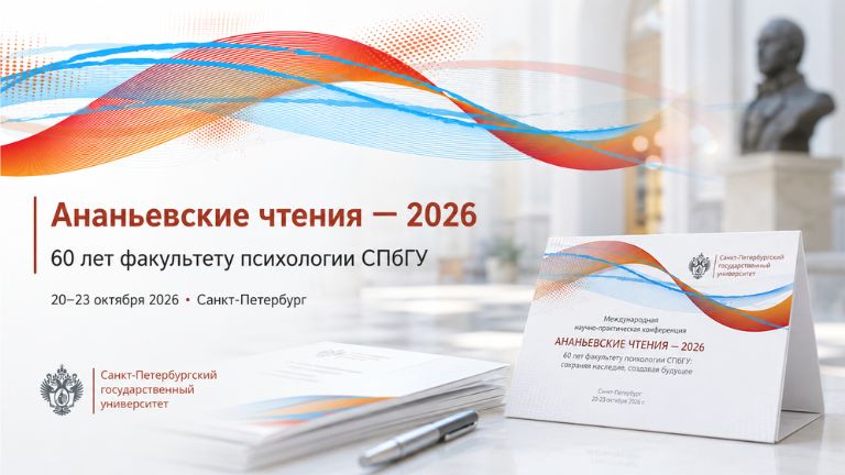 Иллюстрация к новости „В Санкт-Петербурге пройдут «Ананьевские чтения — 2026», посвященные 60-летию факультета психологии СПбГУ — 20–23 октября“