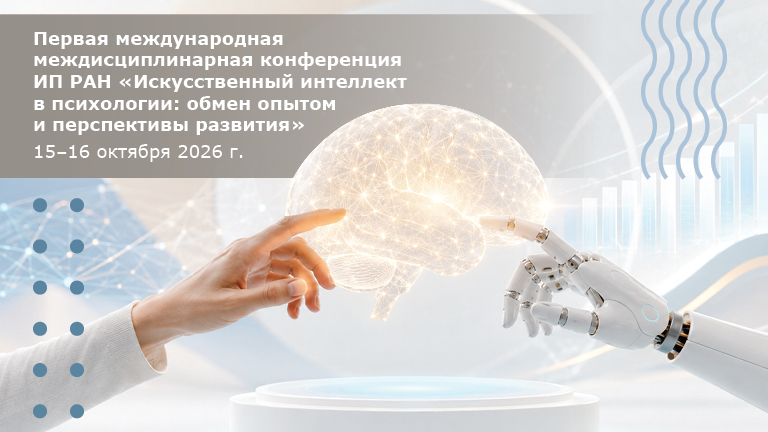 Иллюстрация к новости „Первая международная междисциплинарная конференция ИП РАН «Искусственный интеллект в психологии: обмен опытом и перспективы развития» – 15–16 октября“