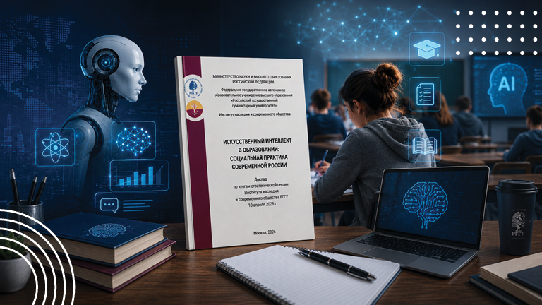 Иллюстрация к новости „Опубликован аналитический доклад «Искусственный интеллект в образовании: социальная практика современной России»“