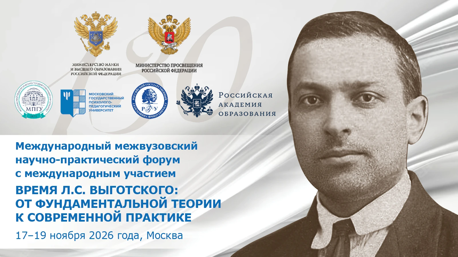 Иллюстрация к новости „Всероссийский форум, посвященный 130-летию Л.С. Выготского: от фундаментальной теории к современной практике – 17–20 ноября“