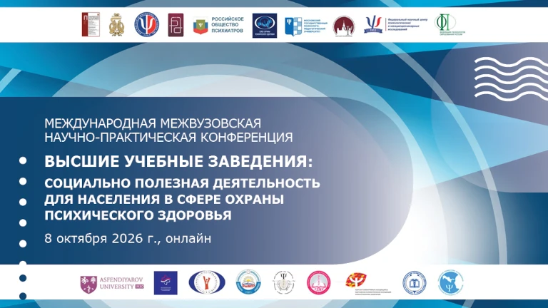 Иллюстрация к новости „Высшие учебные заведения: социально полезная деятельность для населения в сфере охраны психического здоровья ― 8 октября“