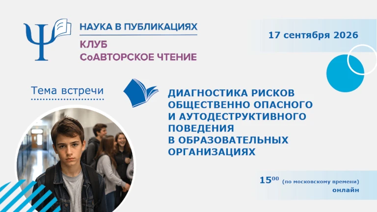 Иллюстрация к новости „Диагностика рисков общественно опасного и аутодеструктивного поведения в образовательных организациях: вебинар 17 сентября“