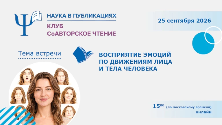 Иллюстрация к новости „Восприятие эмоций по движениям лица и тела человека: вебинар 25 сентября“