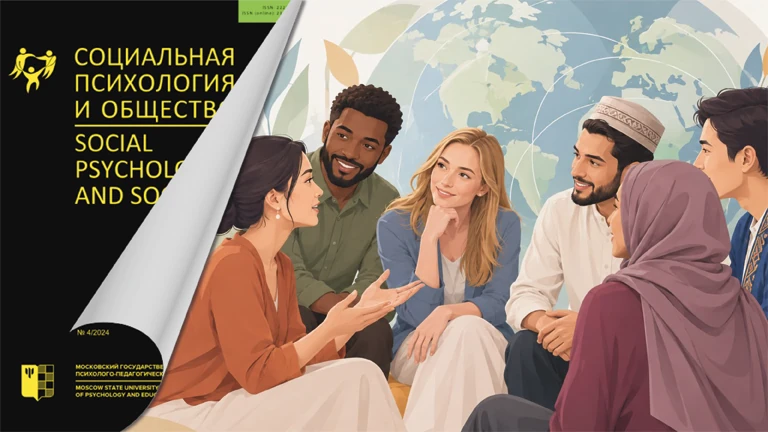 Иллюстрация к новости „О межкультурном взаимодействии и этнокультурном многообразии в новом выпуске журнала «Социальная психология и общество»“