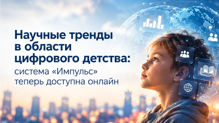 Иллюстрация к новости „Научные тренды в области цифрового детства: на портале PsyJournals.ru представлена система «Импульс»“