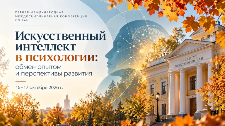 Иллюстрация к новости „В Институте психологии РАН пройдет первая международная междисциплинарная конференция об искусственном интеллекте в психологии — 15–17 октября“