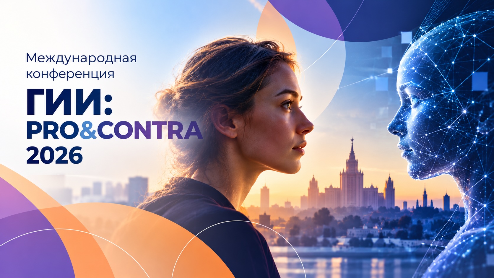 Иллюстрация к новости „ГИИ: PRO&CONTRA 2026 объединит экспертов для обсуждения возможностей и рисков генеративного искусственного интеллекта – 11–14 ноября “