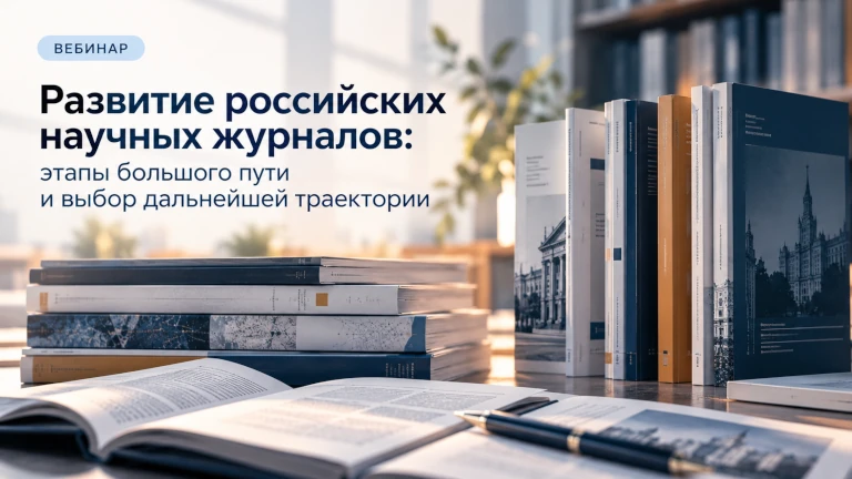 Иллюстрация к новости „Развитие российских научных журналов: итоги пройденного пути и перспективы дальнейшего развития — 22 октября“